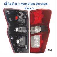 เสื้อไฟท้าย D-Max’2020 รุ่นธรรมดา (เฉพาะโคม) ข้างขวา งานเทียบเท่ สินค้าคุณภาพ มาตรฐานโรงงาน เกรดA+