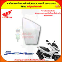 ฝาปิดช่องเก็บของตัวใน ข้างซ้าย PCX 160 (ปี 2021) ของแท้ศูนย์ HONDA สีขาว 81141-K1Z-J10ZM จัดส่ง  Kerry มีเก็บเงินปลายทาง