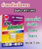 กำมะถันเนื้อทอง(ช้างซัลเฟอร์80) ขนาด 1 กิโลกรัม สารป้องกันกำจัดไรศัตรูพืช ไรแดง ราแป้ง