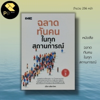 หนังสือ ฉลาดทันคน ในทุกสถานการณ์ : จิตวิทยา ทัศนคติ ปรับบุคลิกภาพ บริหารเวลา เทคนิคการพูด เทคนิคอ่านคน