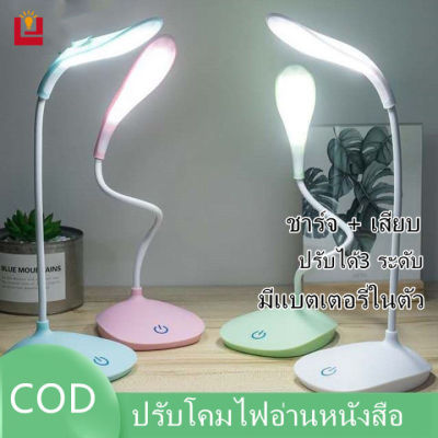 YONUO โคมไฟตั้งโต๊ะ LED ปรับได้3 ระดับ โคมไฟอ่านหนังสือ led ปรับโคมไฟอ่านหนังสือ โคมไฟหัวเตียง ชาร์จ + เสียบ โคมไฟแบบชาร์จ