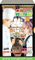 ชื่อการ์ตูนชุด MIX VEGETABLE มิกซ์ เวจเทเบิล เล่ม 1-8 (จบ) ประเภท การ์ตูน ญี่ปุ่น บงกช Bongkoch