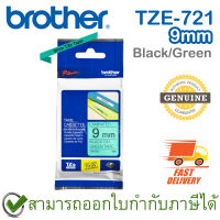 Brother P-Touch Tape TZE-721 เทปพิมพ์อักษร ขนาด 9 มม. ตัวหนังสือดำ บนพื้นสีเขียว แบบเคลือบพลาสติก ของแท้