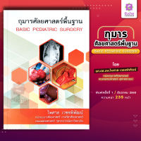 กุมารศัลยศาสตร์พื้นฐาน Basic Pediatric Surgery