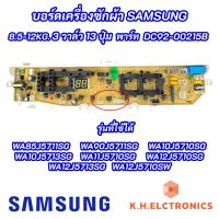 บอร์ดเครื่องซักผ้าซัมซุง 3วาล์ว 13ปุ่ม SAMSUNG 8.5-12KG พาร์ท DC92-00215B ใช้แทนพาร์ท DC92-01764A DC92-01764H DC92-01764J DC92-01754B รุ่นที่ใช้ได้ WA85J5711SG WA90J5711SG WA11J5710SG