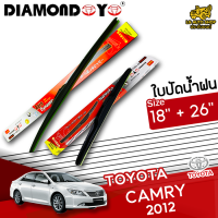 ใบปัดน้ำฝน ที่ปัดน้ำฝน โตโยต้าแคมรี่ TOYOTA CAMRY 2012 ขนาด 18+26 นิ้ว [ แบบเดี่ยว 1 ชิ้น และแบบแพ็คคู่ ]  ( DIAMOND EYE กล่องแดง )