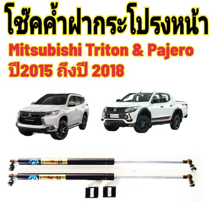 โช๊คฝากระโปรงหน้าtriton-amp-pajero-ปี2015-2018ติดตั้งตรงรุ่น-ไม่ต้องดัดแปลง-สินค้ารับประกัน-1ปีเต็มๆ