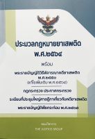 ประมวลกฎหมายยาเสพติด พ.ศ.2564 พร้อม พ.ร.บ วิธีพิจารณาคดียาเสพติด 2550(A5)