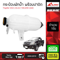 [ส่งฟรี] กระป๋องพักน้ำ พร้อมฝาปิด โตโยต้า วีโก้  Toyota VIGO ดีเซล กระป๋องพักน้ำ toyota hilux vigo เครื่องยนต์ดีเซล 2.5,3.0 1KD,2KD (J42) เก็บเงินปลายทาง