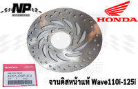 จานดิส หน้าHonda Wave110i - Wave125i Pcx125 - 150i แท้ และ จานดิสเทียมโรงงานธรรมดา