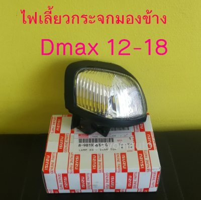 ส่งฟรี   ไฟเลี้ยวกระจกมองข้าง ISUZU All New Dmax ปี 2012-2018 (8-98193683-0/8-98193684-0) แท้เบิกศูนย์