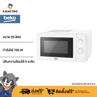 Beko ไมโครเวฟ 20 ลิตร รุ่น MOC20100W สีขาว 700 วัตต์ ความร้อนได้ 5 ระดับ ตั้งเวลา30 นาที รับประกันตัวเครื่อง 2 ปี