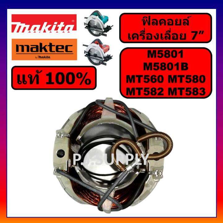 ของแท้-100-ฟิลคอยล์เครื่องเลื่อย-7-นิ้ว-m5801b-m5801-makita-ฟิลคอยล์เครื่องเลื่อย-7-นิ้ว-mt560-mt580-mt582-mt583-maktec-ฟิลคอยล์-mt580-ฟิลคอยล์เครื่องเลื่อย-7