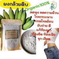 ผงกล้วยดิบ Organic100% ธรรมชาติ ลดน้ำหนัก สุขภาพ โรคกระเพาะ กรดไหลย้อน คัดพิเศษ คุณภาพ สะอาด ปลอดภัย ไร้สารเคมี สมุนไพร สุขภาพ ผงกล้วยน้ำว้า