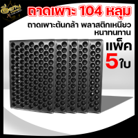 ถาดเพาะกล้า 104 หลุม (แพ็ค 5 ใบ) ถาดเพาะ ถาดเพาะปลูก  แบบมีขอบ หนา  นำกลับมาใช้ได้หลายครั้ง ตรา TPK