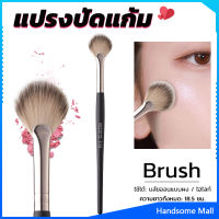 H.S. แปรงปัดไฮไลท์ แปรงปัดแก้ม แปรงทรงใบพัดขนาดเล็ก Makeup brush