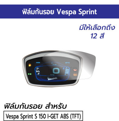 [Vespa] ฟิล์มกันรอยหน้าปัดเรือนไมล์ Vespa Sprint S150 I-GET ABS [TFT] ฟิล์มกันรอยไมล์เวสป้า สปริ้นท์ จอดิจิตอล