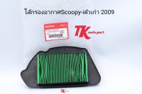 ใส้กรองอากาศScoopy iปี2009 ไฟเลี้ยวแฮน