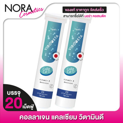 [2 หลอด] VIBOOSTA Colla Cal D ไวบูสต้า คอลลา แคลดี [20 เม็ดฟู่]