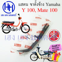 ขาตั้งข้าง Yamaha Y100 Y 100 Mate100 Mate 100 สแตนข้าง ยามาฮ่า เมท 100 แสตนขาตั้ง Stand Comp Bar 2JH-F7311-00 ร้าน เฮง เฮง มอเตอร์ ฟรีของแถมทุกกล่อง