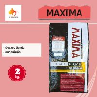 Maxima Small breed dog food แม็กซิม่า อาหารเม็ดสุนัข เม็ดเล็ก ขนาด 2 กิโลกรัม