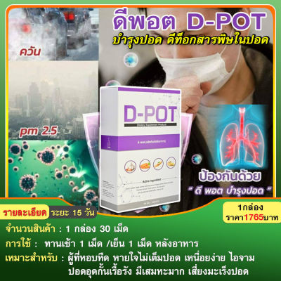 *ส่งฟรี* ดีพอต (D-Pot) ล้างสารพิษในปอด บำรุงปอด เสริมภูมิคุ้นกัน หอบหืด หายใจไม่อิ่ม ขับเสมหะ ไอเรื้อรัง ถุงลมโปร่งพอง ต้านไวรัส /1 กล่อง