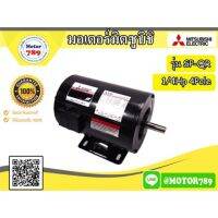 (Promotion+++) มอเตอร์ “ MITSUBISHI ” รุ่น SP-QR(KR) 1/4HP 4P 2สาย 220V ราคาสุดคุ้ม ปั้ ม น้ำ ปั๊ม หอยโข่ง ปั้ ม น้ํา โซ ล่า เซล เครื่อง ปั๊ม น้ำ อัตโนมัติ