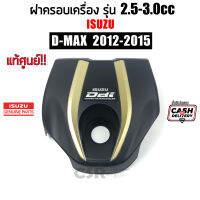 แท้เบิกศูนย์100% ฝาครอบเครื่อง Isuzu D-MAX ปี2012-2015 4JK1 TURBO สีดำ-ทอง ฝาครอบบนเครื่อง D-MAX ALL NEW TURBO