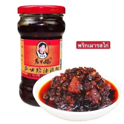 น้ำพริกเผาจีน รสถั่ว  และรสไก่ ตราเหล่ากันมา น้ำพริกยูนนาน น้ำพริกจีน