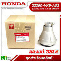 HONDA #22260-VK9-A02 ชุดตัวเรือนคลัทช์ กกเพลา กกหาง พร้อมถ้วยคลัทช์ GX35, GX50, UMK435, UMR435, UMK450 อะไหล่เครื่องตัดหญ้าฮอนด้า No.2 #อะไหล่แท้ฮอนด้า #อะไหล่แท้100%