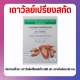 ส่งฟรี เถาวัลย์เปรียง กิฟฟารีน เถาวัลย์เปรียงสกัด เถาวัลย์เปรียงแคปซูล เถาวัลเปรียง