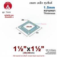 เพลท 1.1/2"x1.1/2" เหลี่ยม เหล็กชุบซิงค์ เพลทฐานเสา เหล็กฐานเสา เพลทเหล็ก เหล็กกล่องสี่เหลี่ยม ราวบันได ราวกันตก