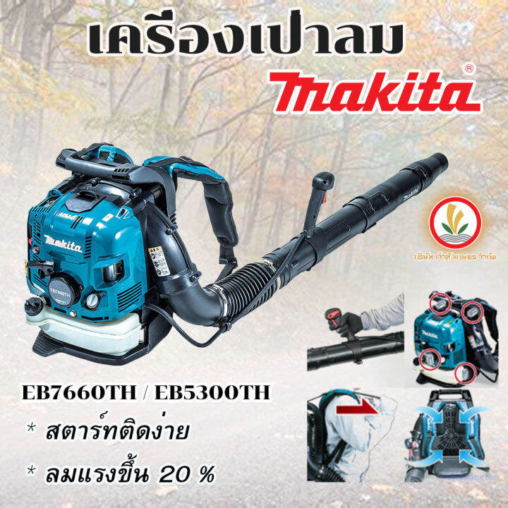 เครื่องเป่าลม-makita-4-จังหวะ-รุ่น-eb5300th-eb7660th-ขนาด75-6cc-ขนาด52-5cc-เครื่องยนต์4จังหวะ