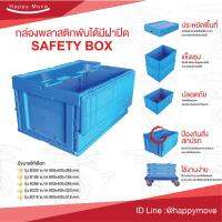 ?โปรเดือนนี้ กล่องลัง กล่องพับได้ กล่องใส่ของ พับได้ มีฝาsafety box66 ลิตร กล่องลังพลาสติกพับได้ กล่อง ตะกร้า สีน้ำเงิน 66 ลิตร สั่งก่อนได้ก่อน