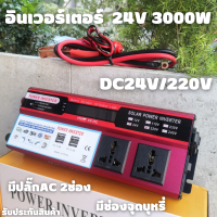 Inverter อินเวอร์เตอร์ 24v 3000w มีปลั๊ก AC 2 ช่อง แปลงรถยนต์ แปลงไฟบ้าน 24V DC to 220V AC Inverter 24V/3000W inverter อินเวอร์เตอร์พลังงานแสงอาทิตย์ สินค้าพร้อมส่ง