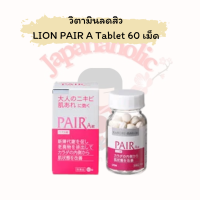 วิตามินลดสิว LION PAIR A Tablet 60 เม็ด