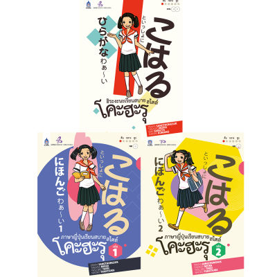 หนังสือเรียนภาษาญี่ปุ่น ชุดหนังสือ เรียนสบาย สไตล์โคะฮะรุ 3เล่ม สำหรับผู้เรียนภาษาญี่ปุ่น