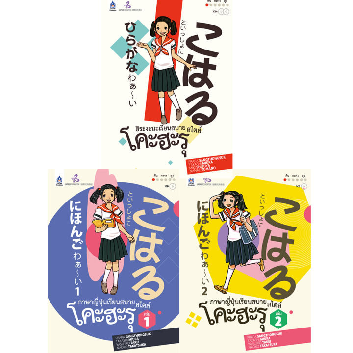หนังสือเรียนภาษาญี่ปุ่น-ชุดหนังสือ-เรียนสบาย-สไตล์โคะฮะรุ-3เล่ม-สำหรับผู้เรียนภาษาญี่ปุ่น