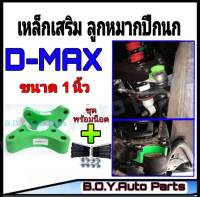 ก้อนรองลูกหมากปีกนก เหล็กเสริมลูกหมากปีกนก ดีแม็ก D-Max (ขนาด 1") 1คู่พร้อมน็อต ดีแม็ก ตัวเตี้ย **สินค้าพร้อมส่ง**