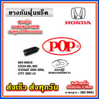 ยางหุ้มแร็ค HONDA CITY ZX / JAZZ GD ปี 02-07 ยางกันฝุ่นแร็ค พวงมาลัย คุณภาพเทียบแท้ OEM ตรงรุ่น