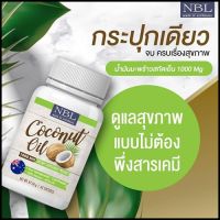 NBL Nubolic Coconut Oil 1000 mg. น้ำมันมะพร้าวสกัดเย็น (1 กระปุก 60-365 เม็ด)ส่งฟรี