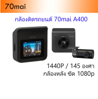 ส่งฟรี กล้องติดรถยนต์ 70mai A400 -1 Set Car Camera Dash cam 1440P มุมมอง 145 องศา มีกล้องหลัง 1080P รองรับ App + A500 s อุปกรณ์เสริมรถยนต์