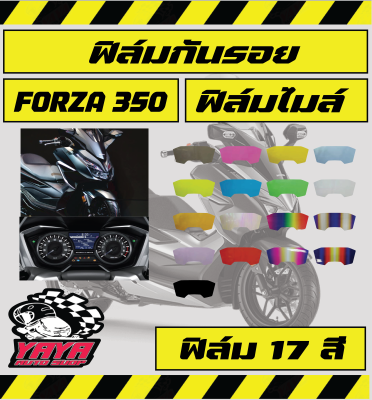 ฟิล์มกันรอยไมล์Forza300-350