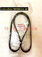 สายพานพัดลม TRITON 2.5 - 32 ( 6PK-1495 )