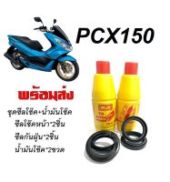 ชุดซีลโช๊คหน้า ซีลกันฝุ่น Honda Pcx พีซีเอ็กซ์ 1ชุดมีซีลโช๊คหน้า2ชิ้น ซีลกันฝุ่น2ชิ้น น้ำมันโช๊ค2ขวด รวมทั้งหมด4 (แถมฟรีน้ำมันโช็ค2ขวด )