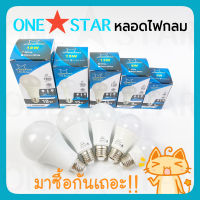 ONE STAR หลอดไฟ LED มีแสงขาว แสงวอร์ม 5W 9W 13W 15W 18W ขั้วเกลียวมาตราฐาน E27 ใช้ได้กับขั้วหลอดไฟทั่วไป