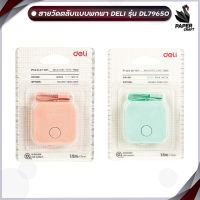 สายวัดพกพา Deli รุ่น DL79650 Mini Measuring Tape  ตลับเมตรวัดตัว ( จำหน่าย 1 ชิ้น )