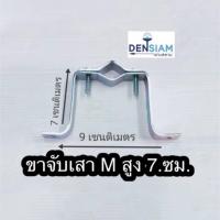 สั่งปุ๊บ ส่งปั๊บ ขายึด ขายึดเสา ขาเอ็ม ขาจับเสา ขาจับตัวเอ็ม ยาว 7 cm./11 cm./ 15 cm. / 21 cm. ชุดละ 2อัน