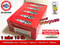 หัวเทียนของแท้ฮอนด้า สำหรบรถรุ่น Icon/ ScoopyI/SpacyI/Zoomer X/Moove/31916-KRM-841 (1กล่อง 10หัว) #Phithan #เบิกศูนย์ #HONDA