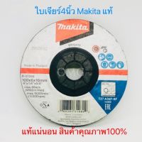 ใบเจียร์เหล็ก 4นิ้ว Makita แท้100% หนา6มม. เต็ม อย่างดี100%